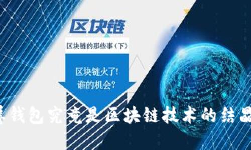 霸屏钱包究竟是区块链技术的结晶吗?