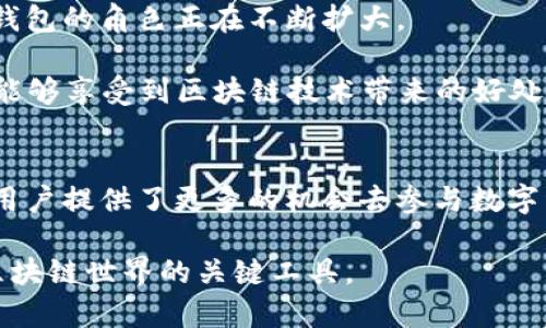   深入了解信托钱包支持的区块链业务种类和功能 / 

 guanjianci 信托钱包,区块链业务,加密货币,数字资产,去中心化 /guanjianci 

引言
在当今的数字经济时代，区块链技术的崛起为个人及企业提供了前所未有的机遇。信托钱包作为这一新兴技术的核心应用之一，越来越受到各类用户的青睐。信托钱包不仅能存储和管理各种加密货币，还能支持多种区块链业务。那么，信托钱包究竟支持多少个区块链业务？这背后又隐藏着怎样的功能和应用呢？下面，让我们一起深入探讨。

什么是信托钱包？
信托钱包是一种数字资产管理工具，通常能够存储、发送并接收多种加密货币。与传统钱包不同，信托钱包不仅支持单一的加密货币，而是可以同时管理多种区块链资产。用户可以在一个平台上进行多元化的资产交易，简化了传统交易中可能出现的繁琐步骤。更重要的是，信托钱包往往具备去中心化特性，增强了用户对资金安全的信心。

信托钱包支持的区块链业务
信托钱包支持的区块链业务种类丰富，通常包括以下几类：

h41. 加密货币交易/h4
这是信托钱包最基本的功能之一。用户可以通过信托钱包进行各种加密货币的买入、卖出和交换。无论是比特币、以太坊，还是其他小众币种，用户都能在同一个平台上方便快捷地交易。

h42. 数字资产存储/h4
信托钱包允许用户安全地存储他们的数字资产。用户在区块链上拥有完整的资产控制权，这意味着他们可以随时访问和管理自己的资金，而不必担心中心化交易所可能带来的风险。

h43. NFT（非同质化代币）管理/h4
随着NFT市场的蓬勃发展，许多信托钱包也开始支持NFT的接收和发送。用户不仅可以交易数字艺术品，还可以持有各种形式的数字资产，如游戏道具、虚拟土地等等。

h44. 去中心化金融（DeFi）功能/h4
信托钱包的另一大亮点是它的DeFi功能。用户可以利用信托钱包参与流动性挖掘、抵押借贷等活动，从而获得收益。去中心化的特性让这些金融活动避免了传统金融中的许多复杂程序，让更多人能够方便地参与其中。

h45. 跨链交易/h4
一些先进的信托钱包还支持跨链交易，意味着用户可以在不同的区块链网络之间进行资产交易。例如，用户能够将比特币转换为以太坊，而不需要依赖中间的交易所。这种便捷的功能极大地提高了资产流动性。

信托钱包的使用优势
除了支持多元化的区块链业务，信托钱包还有许多吸引用户的优势：

h41. 安全性高/h4
用户的资产存储在区块链上，由于区块链的不可篡改性和加密特性，信托钱包一般能够提供比传统金融机构更高的安全保障。

h42. 隐私保护/h4
许多信托钱包提供匿名交易功能，用户在进行交易时无需提供个人信息，保护了用户的隐私。

h43. 费用低廉/h4
相比传统的金融服务，信托钱包通常收取的交易费用要低得多，这使得频繁交易的用户更加受益。

h44. 便捷性/h4
用户只需要一个信托钱包，就能管理多种区块链资产，避免了多个钱包之间切换的麻烦，而且许多信托钱包提供了用户友好的界面，让新手也能迅速上手。

信托钱包的未来发展
随着区块链技术的不断演进，信托钱包的功能和应用也会日益丰富。从现在的加密货币交易到未来可能支持的更多金融产品，如资产管理、保险等，信托钱包的角色正在不断扩大。

此外，信托钱包还可能会结合人工智能（AI）和区块链技术，以实现智能合约、自动化交易等更加复杂的功能。这将极大地提升用户体验，同时也让更多人能够享受到区块链技术带来的好处。

总结
信托钱包作为区块链时代重要的工具之一，不仅支持多种区块链业务，还具备许多使用优势。随着技术的不断发展，信托钱包的潜力将会更加显现，这为用户提供了更多的机会去参与数字经济。未来的金融也许会因信托钱包而变得更加开放和便利，无论是在资产管理、交易还是金融创新方面，都可能提供非凡的体验。

所以，寻找一个合适的信托钱包来支持你的区块链业务，无疑是一项值得投资的决策。不论是您是新手还是经验丰富的投资者，信托钱包都将是您连接区块链世界的关键工具。