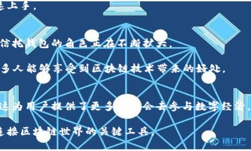   深入了解信托钱包支持的区块链业务种类和功能 / 

 guanjianci 信托钱包,区块链业务,加密货币,数字资产,去中心化 /guanjianci 

引言
在当今的数字经济时代，区块链技术的崛起为个人及企业提供了前所未有的机遇。信托钱包作为这一新兴技术的核心应用之一，越来越受到各类用户的青睐。信托钱包不仅能存储和管理各种加密货币，还能支持多种区块链业务。那么，信托钱包究竟支持多少个区块链业务？这背后又隐藏着怎样的功能和应用呢？下面，让我们一起深入探讨。

什么是信托钱包？
信托钱包是一种数字资产管理工具，通常能够存储、发送并接收多种加密货币。与传统钱包不同，信托钱包不仅支持单一的加密货币，而是可以同时管理多种区块链资产。用户可以在一个平台上进行多元化的资产交易，简化了传统交易中可能出现的繁琐步骤。更重要的是，信托钱包往往具备去中心化特性，增强了用户对资金安全的信心。

信托钱包支持的区块链业务
信托钱包支持的区块链业务种类丰富，通常包括以下几类：

h41. 加密货币交易/h4
这是信托钱包最基本的功能之一。用户可以通过信托钱包进行各种加密货币的买入、卖出和交换。无论是比特币、以太坊，还是其他小众币种，用户都能在同一个平台上方便快捷地交易。

h42. 数字资产存储/h4
信托钱包允许用户安全地存储他们的数字资产。用户在区块链上拥有完整的资产控制权，这意味着他们可以随时访问和管理自己的资金，而不必担心中心化交易所可能带来的风险。

h43. NFT（非同质化代币）管理/h4
随着NFT市场的蓬勃发展，许多信托钱包也开始支持NFT的接收和发送。用户不仅可以交易数字艺术品，还可以持有各种形式的数字资产，如游戏道具、虚拟土地等等。

h44. 去中心化金融（DeFi）功能/h4
信托钱包的另一大亮点是它的DeFi功能。用户可以利用信托钱包参与流动性挖掘、抵押借贷等活动，从而获得收益。去中心化的特性让这些金融活动避免了传统金融中的许多复杂程序，让更多人能够方便地参与其中。

h45. 跨链交易/h4
一些先进的信托钱包还支持跨链交易，意味着用户可以在不同的区块链网络之间进行资产交易。例如，用户能够将比特币转换为以太坊，而不需要依赖中间的交易所。这种便捷的功能极大地提高了资产流动性。

信托钱包的使用优势
除了支持多元化的区块链业务，信托钱包还有许多吸引用户的优势：

h41. 安全性高/h4
用户的资产存储在区块链上，由于区块链的不可篡改性和加密特性，信托钱包一般能够提供比传统金融机构更高的安全保障。

h42. 隐私保护/h4
许多信托钱包提供匿名交易功能，用户在进行交易时无需提供个人信息，保护了用户的隐私。

h43. 费用低廉/h4
相比传统的金融服务，信托钱包通常收取的交易费用要低得多，这使得频繁交易的用户更加受益。

h44. 便捷性/h4
用户只需要一个信托钱包，就能管理多种区块链资产，避免了多个钱包之间切换的麻烦，而且许多信托钱包提供了用户友好的界面，让新手也能迅速上手。

信托钱包的未来发展
随着区块链技术的不断演进，信托钱包的功能和应用也会日益丰富。从现在的加密货币交易到未来可能支持的更多金融产品，如资产管理、保险等，信托钱包的角色正在不断扩大。

此外，信托钱包还可能会结合人工智能（AI）和区块链技术，以实现智能合约、自动化交易等更加复杂的功能。这将极大地提升用户体验，同时也让更多人能够享受到区块链技术带来的好处。

总结
信托钱包作为区块链时代重要的工具之一，不仅支持多种区块链业务，还具备许多使用优势。随着技术的不断发展，信托钱包的潜力将会更加显现，这为用户提供了更多的机会去参与数字经济。未来的金融也许会因信托钱包而变得更加开放和便利，无论是在资产管理、交易还是金融创新方面，都可能提供非凡的体验。

所以，寻找一个合适的信托钱包来支持你的区块链业务，无疑是一项值得投资的决策。不论是您是新手还是经验丰富的投资者，信托钱包都将是您连接区块链世界的关键工具。