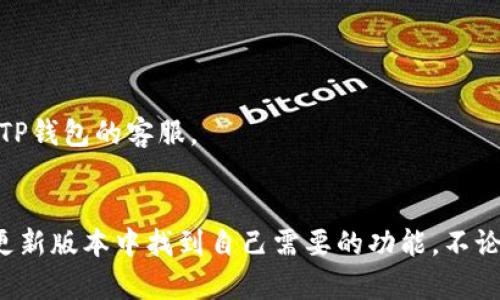   全面解析TP钱包最新版本的功能与使用技巧/  
 guanjianci TP钱包, 加密货币, 数字资产, 钱包功能, 最新版本/ guanjianci 

一、什么是TP钱包？
TP钱包，作为一款热门的数字货币钱包，已经在许多加密货币用户中获得了广泛的认可。它为用户提供了安全、便捷的数字资产管理方式。用户不仅可以管理多种类型的加密货币，还能够轻松进行交易、转账等操作。随着时间的推移，TP钱包也在不断更新迭代，其最新版本新增了不少功能，提升了用户体验。

二、TP钱包最新版本的主要功能
每次更新，TP钱包都注重用户反馈，因此在最新版本中，许多新功能和改进无疑会让用户感到惊喜。这里，我们来详细探讨一下这个最新版本的主要功能。

h41. 新增多链支持/h4
最值得一提的是，TP钱包最新版本支持了更多的区块链网络，这意味着用户可以在一个平台上管理更多的数字资产。无论是比特币、以太坊、还是其他一些主流或小众的加密货币，用户都可以轻松添加，管理起来也更为高效。

h42. 界面设计的/h4
美观的界面总能让人心情愉悦。TP钱包最新版本对用户界面进行了全面的，使得用户在使用过程中更加流畅。例如，更新后的主界面更加，功能模块的划分也更加直观，可祷降低用户的学习曲线。

h43. 安全性提升/h4
安全性是每个数字资产用户最为关注的问题。在最新版本中，TP钱包增加了多重验证机制，用户在进行重要操作时需要通过多种方式确认身份，提高了账户的安全性。此外，钱包内的数据也进行了加密，用户在使用时能够更加安心。

h44. 交易速度改善/h4
随着加密货币交易需求的不断增加，交易速度也变得至关重要。TP钱包的开发团队针对这一点进行，使得在进行转账、交易时，整个过程更加迅速，极大地减少了用户等待的时间。

h45. 教程和帮助资源丰富/h4
为了帮助新人用户更快上手，最新版本中加入了丰富的使用教程和常见问题解答。无论是如何创建钱包，还是如何购买和转账，每一步都有明确的指导，提升了用户的使用体验。

三、如何下载和安装TP钱包最新版本
下载和安装TP钱包最新版本非常简单。用户可以通过官方网站或应用商店直接下载安装。以下是一些步骤，供用户参考：

h41. 访问官方网站/h4
首先，用户需要访问TP钱包的官方网站，确保下载的是最新版本的软件。点击下载按钮，根据自己手机的操作系统选择相应的版本。

h42. 安装应用/h4
下载完成后，用户只需按照提示进行安装，不同设备根据操作提示可能会有所不同。只需点击“安装”按钮，稍等片刻，应用便会安装完毕。

h43. 创建/导入钱包/h4
安装完成后，打开应用，用户可以选择创建新钱包或导入已有钱包。如果是新用户，建议选择创建新钱包，并务必保存好助记词，这在未来找回钱包时至关重要。

四、使用TP钱包的常见问题
在日常使用TP钱包的过程中，用户往往会遇到一些问题。以下是一些常见问题及解决方法：

h41. 钱包丢失助记词了怎么办？/h4
如果用户丢失了助记词，基本上是无法找回钱包的，所以在创建钱包时，一定要妥善保存助记词，不要随便与人分享。

h42. 如何提高账户的安全性？/h4
建议用户启用双重认证，设置复杂的密码，并定期更改密码和备份钱包。定期检查账户的交易记录，发现异常及时处理。

h43. 交易失败怎么解决？/h4
交易失败的原因可能有很多，包括网络拥堵、账户余额不足等。建议用户首先检查网络状态和账户余额，如果问题依旧存在，可以再次尝试或联系TP钱包的客服。

五、总结
TP钱包最新版本在功能、安全性和用户体验上都做了很大的提升，用户在体验时往往会有更佳的感受。无论是新用户还是老用户，都可以在这个更新版本中找到自己需要的功能。不论你的主要目标是进行数字资产交易，还是单纯地存储加密货币，TP钱包都能满足你的需求。记得保持软件的及时更新，以便享受最佳的使用体验!
