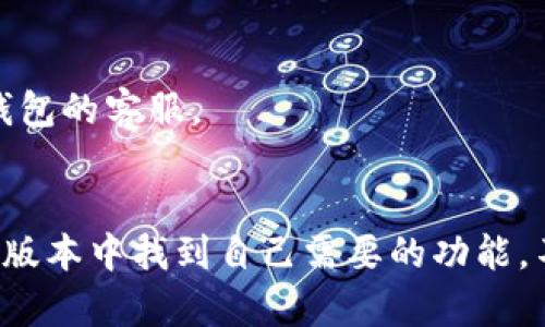   全面解析TP钱包最新版本的功能与使用技巧/  
 guanjianci TP钱包, 加密货币, 数字资产, 钱包功能, 最新版本/ guanjianci 

一、什么是TP钱包？
TP钱包，作为一款热门的数字货币钱包，已经在许多加密货币用户中获得了广泛的认可。它为用户提供了安全、便捷的数字资产管理方式。用户不仅可以管理多种类型的加密货币，还能够轻松进行交易、转账等操作。随着时间的推移，TP钱包也在不断更新迭代，其最新版本新增了不少功能，提升了用户体验。

二、TP钱包最新版本的主要功能
每次更新，TP钱包都注重用户反馈，因此在最新版本中，许多新功能和改进无疑会让用户感到惊喜。这里，我们来详细探讨一下这个最新版本的主要功能。

h41. 新增多链支持/h4
最值得一提的是，TP钱包最新版本支持了更多的区块链网络，这意味着用户可以在一个平台上管理更多的数字资产。无论是比特币、以太坊、还是其他一些主流或小众的加密货币，用户都可以轻松添加，管理起来也更为高效。

h42. 界面设计的/h4
美观的界面总能让人心情愉悦。TP钱包最新版本对用户界面进行了全面的，使得用户在使用过程中更加流畅。例如，更新后的主界面更加，功能模块的划分也更加直观，可祷降低用户的学习曲线。

h43. 安全性提升/h4
安全性是每个数字资产用户最为关注的问题。在最新版本中，TP钱包增加了多重验证机制，用户在进行重要操作时需要通过多种方式确认身份，提高了账户的安全性。此外，钱包内的数据也进行了加密，用户在使用时能够更加安心。

h44. 交易速度改善/h4
随着加密货币交易需求的不断增加，交易速度也变得至关重要。TP钱包的开发团队针对这一点进行，使得在进行转账、交易时，整个过程更加迅速，极大地减少了用户等待的时间。

h45. 教程和帮助资源丰富/h4
为了帮助新人用户更快上手，最新版本中加入了丰富的使用教程和常见问题解答。无论是如何创建钱包，还是如何购买和转账，每一步都有明确的指导，提升了用户的使用体验。

三、如何下载和安装TP钱包最新版本
下载和安装TP钱包最新版本非常简单。用户可以通过官方网站或应用商店直接下载安装。以下是一些步骤，供用户参考：

h41. 访问官方网站/h4
首先，用户需要访问TP钱包的官方网站，确保下载的是最新版本的软件。点击下载按钮，根据自己手机的操作系统选择相应的版本。

h42. 安装应用/h4
下载完成后，用户只需按照提示进行安装，不同设备根据操作提示可能会有所不同。只需点击“安装”按钮，稍等片刻，应用便会安装完毕。

h43. 创建/导入钱包/h4
安装完成后，打开应用，用户可以选择创建新钱包或导入已有钱包。如果是新用户，建议选择创建新钱包，并务必保存好助记词，这在未来找回钱包时至关重要。

四、使用TP钱包的常见问题
在日常使用TP钱包的过程中，用户往往会遇到一些问题。以下是一些常见问题及解决方法：

h41. 钱包丢失助记词了怎么办？/h4
如果用户丢失了助记词，基本上是无法找回钱包的，所以在创建钱包时，一定要妥善保存助记词，不要随便与人分享。

h42. 如何提高账户的安全性？/h4
建议用户启用双重认证，设置复杂的密码，并定期更改密码和备份钱包。定期检查账户的交易记录，发现异常及时处理。

h43. 交易失败怎么解决？/h4
交易失败的原因可能有很多，包括网络拥堵、账户余额不足等。建议用户首先检查网络状态和账户余额，如果问题依旧存在，可以再次尝试或联系TP钱包的客服。

五、总结
TP钱包最新版本在功能、安全性和用户体验上都做了很大的提升，用户在体验时往往会有更佳的感受。无论是新用户还是老用户，都可以在这个更新版本中找到自己需要的功能。不论你的主要目标是进行数字资产交易，还是单纯地存储加密货币，TP钱包都能满足你的需求。记得保持软件的及时更新，以便享受最佳的使用体验!