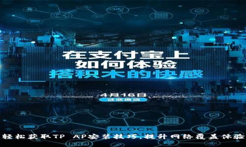 轻松获取TP AP安装技巧，提升网络覆盖体验