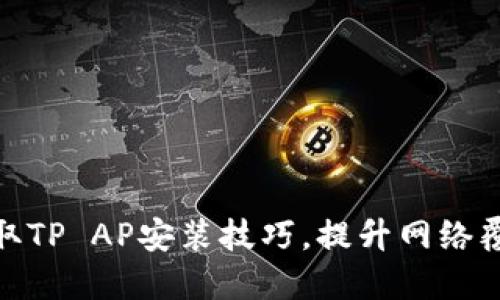 轻松获取TP AP安装技巧，提升网络覆盖体验