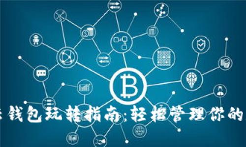 区块链云钱包玩转指南：轻松管理你的数字资产