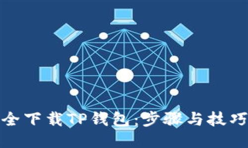 如何安全下载TP钱包：步骤与技巧大揭秘