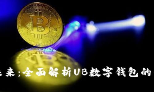 解锁您的财务未来:全面解析UB数字钱包的优势与使用技巧