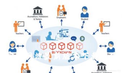 TP钱包官方网站最新版本下载与使用指南