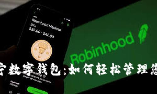 探索辽宁数字钱包:如何轻松管理您的财务