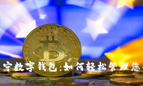 探索辽宁数字钱包:如何轻松管理您的财务