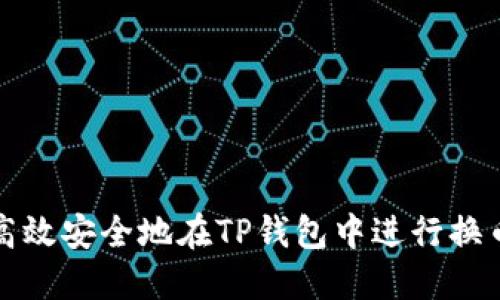 如何高效安全地在TP钱包中进行换币操作