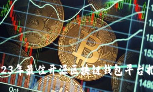 2023年最佳开源区块链钱包平台推荐