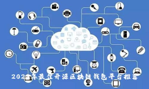 2023年最佳开源区块链钱包平台推荐