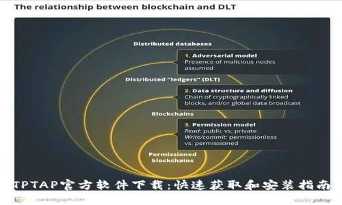 TPTAP官方软件下载:快速获取和安装指南