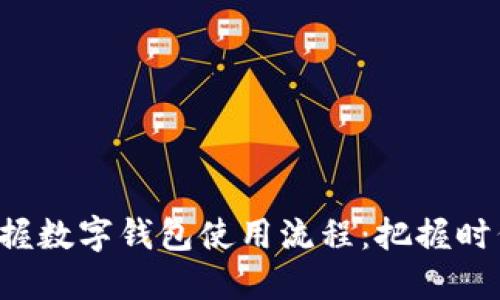 轻松掌握数字钱包使用流程:把握时代脉动!