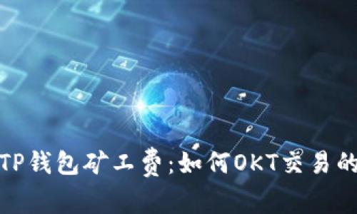 探索TP钱包矿工费:如何OKT交易的成本