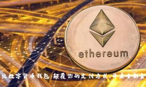 苹果推出数字货币钱包:颠覆你的支付方式,开启全新金融时代