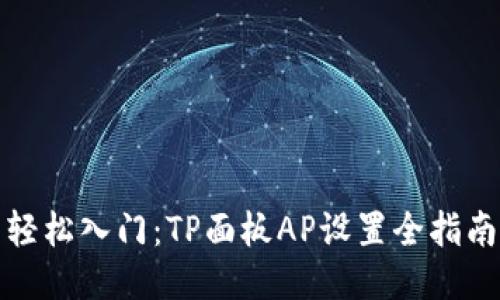 轻松入门:TP面板AP设置全指南