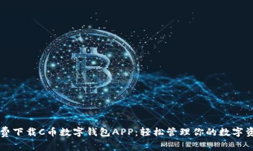 免费下载C币数字钱包APP:轻松管理你的数字资产