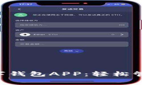 免费下载C币数字钱包APP:轻松管理你的数字资产