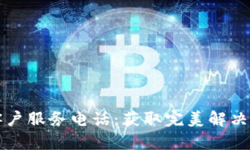 快速联系TP客户服务电话:获取完美解决方案的第一步