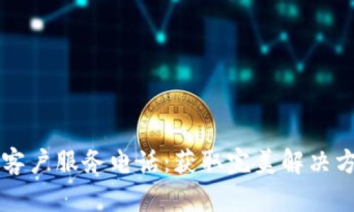 快速联系TP客户服务电话:获取完美解决方案的第一步