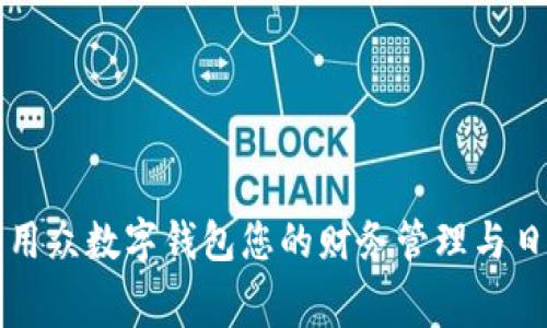 如何利用众数字钱包您的财务管理与日常消费