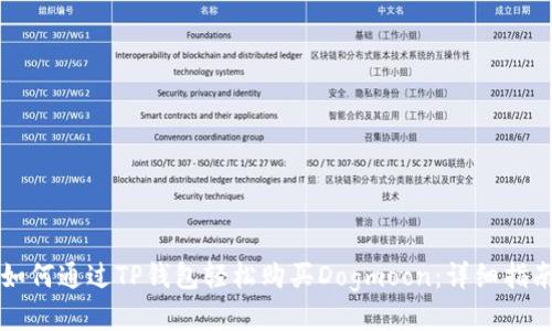 如何通过TP钱包轻松购买Dogmoon:详细指南