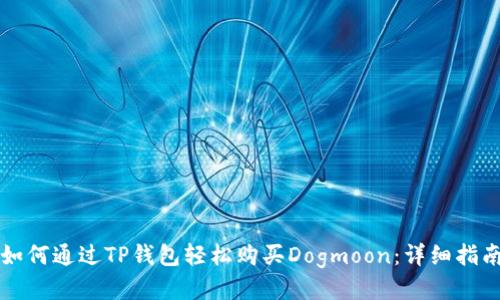 如何通过TP钱包轻松购买Dogmoon:详细指南