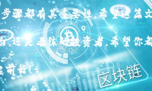   全面解析数字资产钱包的格式与使用 / 

 guanjianci 数字资产钱包, 加密货币, 钱包格式, 私钥, 公钥 /guanjianci 

什么是数字资产钱包？

数字资产钱包，简而言之，就是存放和管理数字资产（比如比特币、以太坊等加密货币）的工具。它们可以是软件程序、移动应用，甚至是硬件设备。这些钱包能够让用户安全地接收、存储和发送数字货币。相信许多初学者在了解这个行业的时候，都会对各种各样的钱包格式感到困惑，从而不知道应该如何选择和使用。接下来的内容将会带你一探究竟。

数字资产钱包的基本类型

数字资产钱包一般可以分为三大类：热钱包、冷钱包和硬件钱包。热钱包通常适用于频繁交易，操作方便但安全性略低；冷钱包则设计用于长期存储，相对安全但使用不便；而硬件钱包则是一种物理设备，具有较高的安全性。

热钱包与冷钱包的区别

热钱包是在线钱包，是直接通过互联网连接的。这种钱包非常方便，可以随时随地进行交易，非常适合需要快速和频繁交易的用户。但是，它的安全性相对较低，因为受到黑客攻击的风险。例如，某些手机应用和在线交易所的钱包都属于热钱包。

相比之下，冷钱包则是脱离互联网的存储空间，通常是用一种物理设备来存储你的私钥。这种钱包能够有效保护资产不受网络攻击，因此更适合那些希望长期投资且不打算频繁交易的用户。举个例子，纸钱包就属于冷钱包，通过二维码保存私钥，而硬件钱包则是专门的设备来存储私钥。

数字资产钱包的格式

数字资产钱包的格式通常涉及两个重要的内容：私钥和公钥。私钥是用来签名交易的，任何拥有私钥的人都能够控制相应的资产；而公钥则可以公开分享，用于接收资产。这种使用公钥和私钥的方式保证了钱包的安全性，避免了所有权的混淆。

我们可以把私钥看作是你家的钥匙，只有你自己能使用，而公钥就像是你家的地址，任何人都可以在这个地址上给你发送包裹（即数字资产）。因此，保管好私钥是至关重要的，一旦丢失，就无法找回，资产也将永远消失。

钱包地址与格式

钱包地址是公钥经过一系列哈希运算后的结果，通常以字母和数字组合的形式呈现。例如，比特币地址有一特定的开头，如“1”或“3”，而以太坊地址通常以“0x”开头，后面是40个十六进制字符。每一种数字货币都有其特定的钱包地址格式，这在交易时一定要留意。

如何选择适合自己的数字资产钱包？

选用哪个钱包，首先要考虑的是自己的交易需求。如果你是频繁交易的投资者，热钱包可能会更加方便；而如果你是长期投资者，则冷钱包或硬件钱包将是你更好的选择。

其次，安全性也是一个极其重要的考虑因素。某些钱包可能会有安全漏洞，而一些个人经验较为丰厚的投资者则倾向于选择那些信誉良好的被广泛接受的钱包。尽量避免使用不明来源或安全性未经过验证的钱包，以免遭受资产损失。

数字资产钱包的实际操作

使用数字资产钱包其实并不可怕，主要的操作有几个步骤：首先，你需要下载对应的应用或者购买硬件设备。其次，创建钱包并备份私钥和助记词。这里要特别提醒一下，助记词就像私钥一样重要，也要妥善保管。

然后，你可以通过钱包生成钱包地址，以便接收资金。发送资金时，只需输入接收方的地址和金额，点击确认就行。在整个过程中，务必仔细核对地址，确保没有输入错误。

如何保证数字资产的安全性？

确保你的数字资产安全，除了选择合适的钱包外，使用强壮的密码和双重验证也是非常必要的。此外，定期更新软件也是保持安全的一项重要措施，尤其是对于热钱包来说。

总结

数字资产钱包是加密货币用户必不可少的工具，了解各种钱包的特点和使用方式将有助于你更安全、有效地管理资产。从热钱包到冷钱包，从私钥到公钥，每个步骤都有其重要性。希望这篇文章能够帮助你更好地理解数字资产钱包格式的知识，带你走向一个更安全的加密货币世界。

选择钱包不仅仅是为了存储资产，更是为了让你在数字世界中操作自如。学会管理你的数字资产钱包，你就掌握了这个新兴市场的钥匙。无论你是刚入门的小白，还是老练的投资者，希望你都能继续深入研究，增长自己的知识和经验。

如果感觉这篇文章对你有帮助，不妨分享给你的朋友，让更多人了解数字资产钱包的世界。加密货币的未来不是单一的，而是一个互联、互通的生态，让我们一起前行！
