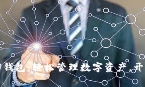 免费下载最新版TP钱包:轻松管理数字资产,开启加密货币新体验