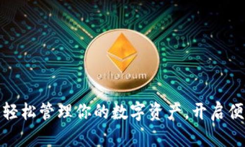数字钱包Pro:轻松管理你的数字资产,开启便捷生活新模式