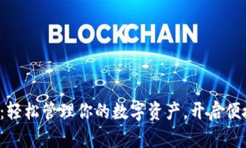 数字钱包Pro:轻松管理你的数字资产,开启便捷生活新模式