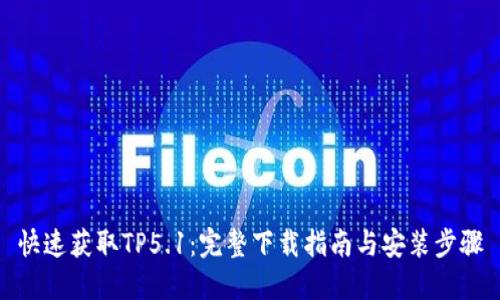 快速获取TP5.1:完整下载指南与安装步骤