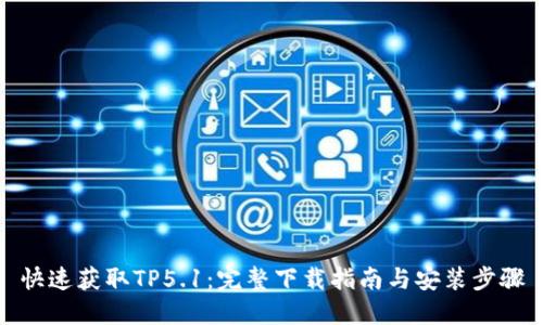 快速获取TP5.1:完整下载指南与安装步骤
