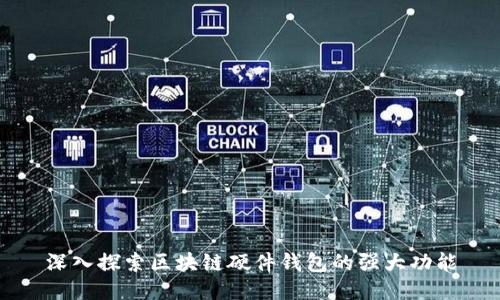深入探索区块链硬件钱包的强大功能