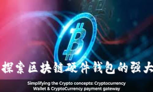 深入探索区块链硬件钱包的强大功能