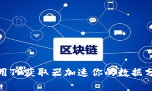 如何使用TP获取器加速你的数据分析之旅