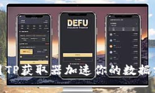 如何使用TP获取器加速你的数据分析之旅