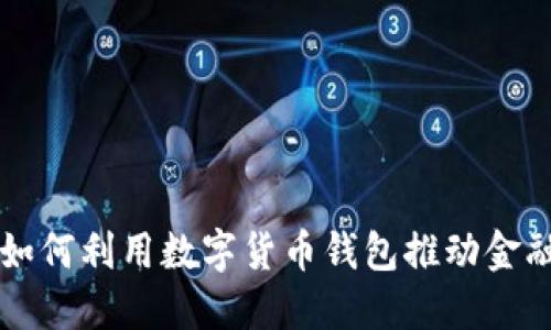 聚龙股份如何利用数字货币钱包推动金融科技创新