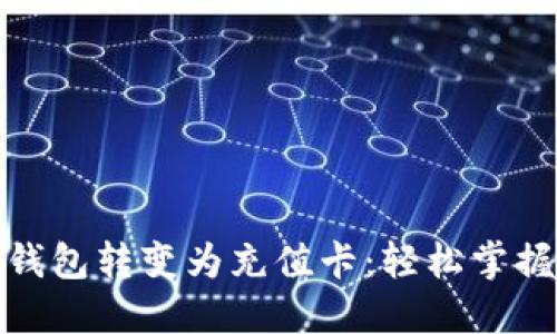 如何将区块链钱包转变为充值卡:轻松掌握这一创新手段