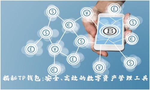 揭秘TP钱包:安全、高效的数字资产管理工具