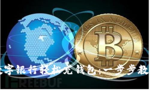 如何利用数字银行轻松充钱包:一步步教你省时省力