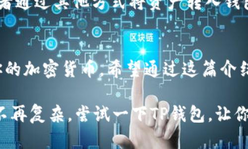   掌握TP钱包：让你的数字资产管理更加轻松！ / 

 guanjianci TP钱包, 数字资产, 加密货币, 钱包安全, 资产管理 /guanjianci 

什么是TP钱包？
在这个数字化飞速发展的时代，加密货币的流行使得越来越多的人开始关注数字资产的管理。而在这股浪潮中，TP钱包以其便捷性和安全性迅速崭露头角。那么，什么是TP钱包呢？简单来说，TP钱包是一个多功能的数字资产管理工具，它支持多种加密货币的存储、转账和交换功能。

TP钱包的核心优势
TP钱包不仅仅是个简单的钱包。它提供了丰富的功能，比如资产管理、交易记录查询、数字货币兑换等等。对于用户来说，这意味着你不再需要多种不同的钱包来管理你的资产。TP钱包将所有需求整合在了一起，极大地方便了用户体验。

高安全性，放心无忧
安全性一直是数字资产管理的重中之重。TP钱包采用了业内领先的安全技术，如私钥加密、两步验证等，确保你的资产不会轻易被盗。这与市面上其他钱包相比，TP钱包在安全性上表现得尤为出色。用户只需简单设置，便可以在一定程度上抵御黑客攻击。

简单易用，适合新手和专业人士
对于初次接触加密货币的新手来说，TP钱包的界面直观友好，操作简单易懂。即便是没有太多技术背景的人，也能快速上手。而对于老手来说，它提供的高级功能，如自定义交易手续费，满足了专业用户的需求。这种双重适用性，是TP钱包的一大亮点。

交易便捷，实时监控
在TP钱包中，用户可以随时随地进行加密货币的交易。无论是转账还是兑换，几乎都是一气呵成，毫不费力。而且，TP钱包会在后台实时监控市场价格，帮助用户抓住最优交易时机。这种贴心的功能，让许多投资者都觉得十分实用。

多币种支持，随心所欲
TP钱包支持多种主流加密货币的存储和管理，包括比特币、以太坊、波场等。无论你是只想持有一种货币，还是喜欢多元化投资，TP钱包都能够满足你的需求。这种多币种的支持，让用户更加灵活和便利，也为财富增长提供了更多可能性。

社区支持和更新迭代
TP钱包的背后有一个活跃的社区，他们不仅提供技术支持，还有丰富的使用教程和经验分享。这些支持让新手能够快速入门，也让老手有持续学习的机会。此外，TP钱包团队频繁进行版本更新，积极响应用户反馈，不断提升产品的使用体验。

如何开始使用TP钱包？
想要开始使用TP钱包，首先需要下载并安装应用程序。安装后，按照提示创建一个新的钱包，设置安全密码，并保存好你的助记词。这一步非常重要，确保你的资产安全。创建完成后，你就可以开始添加你的数字资产了！

在完成这些基础设置后，你可以通过将不同的加密货币转入你的TP钱包来开始你的资产管理之旅。你可以选择直接购买，或者通过其他方式将资产转入钱包内。

总结
总的来说，TP钱包是一个功能全面、安全高效的数字资产管理工具。无论你是新手还是老手，TP钱包都能够帮助你轻松管理你的加密货币。希望通过这篇介绍，能让你对TP钱包有更深入的了解，也希望你能快速上手，享受数字资产带来的乐趣。

最后，数码时代风起云涌，掌握好钱包的使用对于投资者来说，实在是尤为关键。选择一个适合自己的工具，让资产管理变得不再复杂。尝试一下TP钱包，让你的数字资产之旅更加精彩吧！