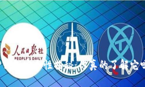 TP钱包安全性揭秘:你真的了解它吗?
