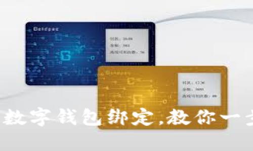 轻松解除数字钱包绑定,教你一步步搞定!