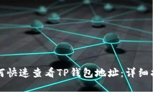如何快速查看TP钱包地址:详细指南