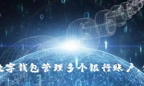如何利用数字钱包管理多个银行账户,便捷又高效