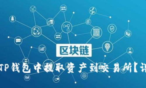如何从TP钱包中提取资产到交易所?详细指南