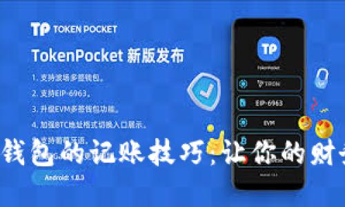 轻松掌握数字钱包的记账技巧:让你的财务管理更高效!