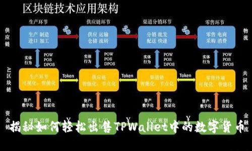 揭秘如何轻松出售TPWallet中的数字货币